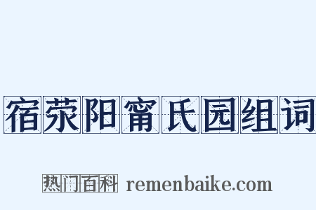 宿荥阳甯氏园组词是什么意思的图片